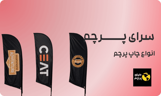 مراحل چاپ روی پرچم در شیوه های مختلف چگونه است