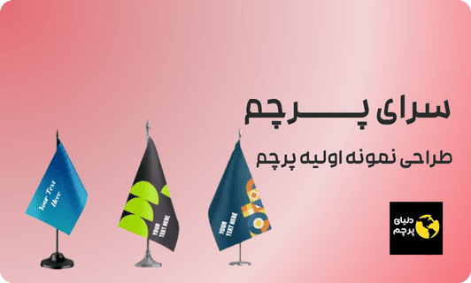 طراحی نمونه اولیه پرچم