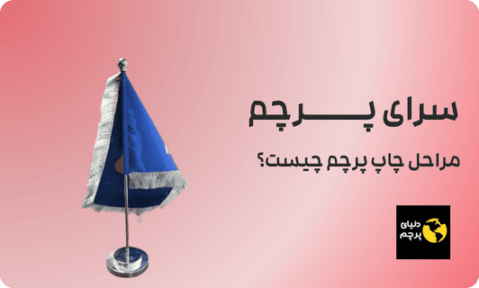 مراحل چاپ پرچم چیست
