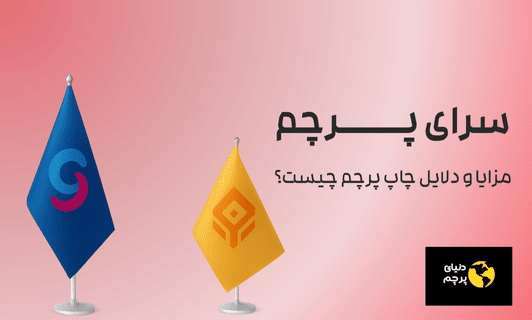 مزایا و دلایل چاپ پرچم چیست