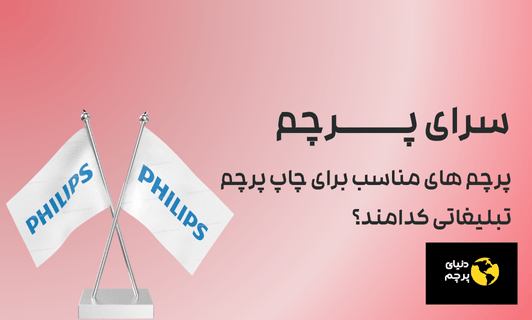 پرچم مناسب برای چاپ پرچم تبلیغاتی