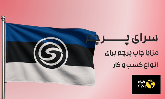 مزایای چاپ پرچم برای انواع کسب و کار
