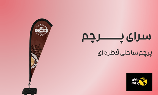 پرچم ساحلی قطره ای