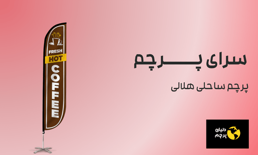 پرچم ساحلی هلالی
