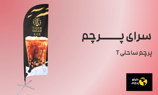 پرچم ساحلی T