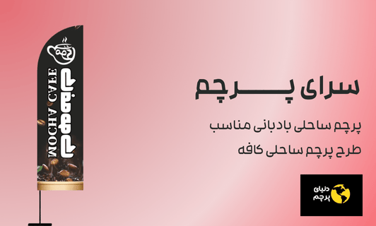 پرچم ساحلی بادبانی مناسب طرح پرچم ساحلی کافه