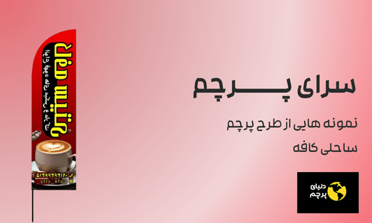 نمونه هایی از طرح پرچم ساحلی کافه