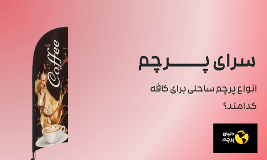انواع پرچم ساحلی برای کافه کدامند