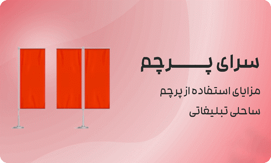 مزایای استفاده از پرچم ساحلی تبلیغاتی