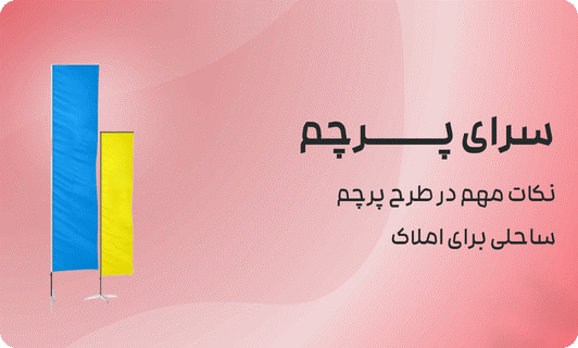 نکته مهم در طرح پرچم ساحلی برای املاک