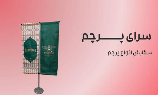 عوامل موثر در قیمت پرچم تشریفات چیست