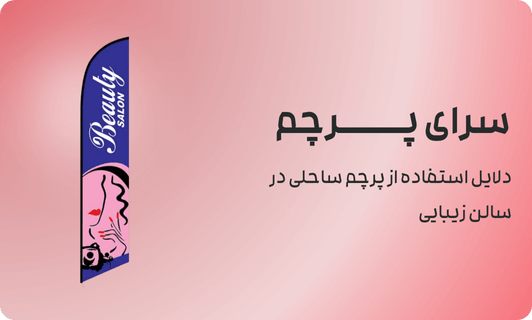 دلایل استفاده از پرچم ساحلی در سالن زیبایی