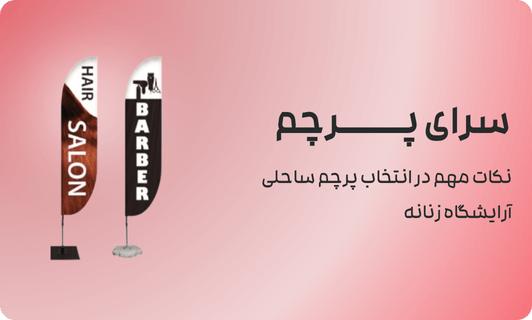 نکات مهم در انتخاب پرچم ساحلی آرایشگاه زنانه