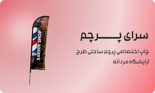 چاپ اختصاصی پرچم ساحلی طرح آرایشگاه مردانه