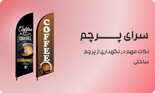 نکات مهم در نگهداری از پرچم ساحلی