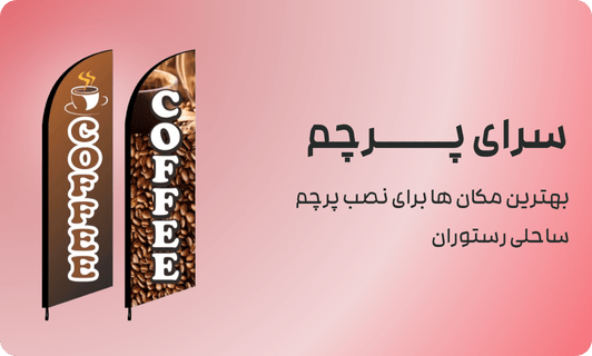 بهترین مکان ها برای نصب پرچم ساحلی رستوران