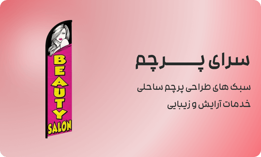 سبک های طراحی پرچم ساحلی خدمات آرایش و زیبایی