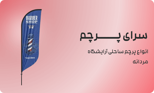 انواع پرچم ساحلی آرایشگاه مردانه