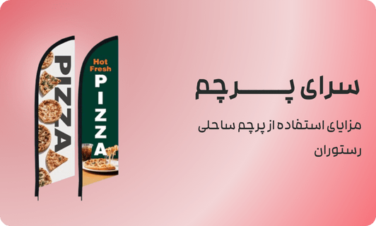 مزایای استفاده از پرچم ساحلی رستوران