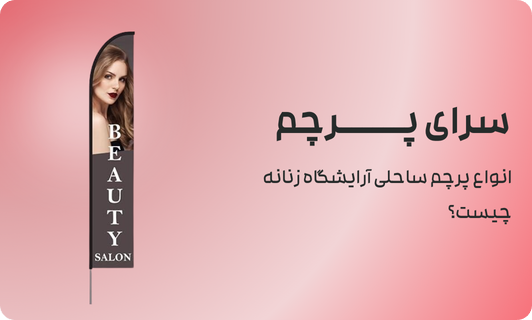 انواع پرچم ساحلی آرایشگاه زنانه چیست