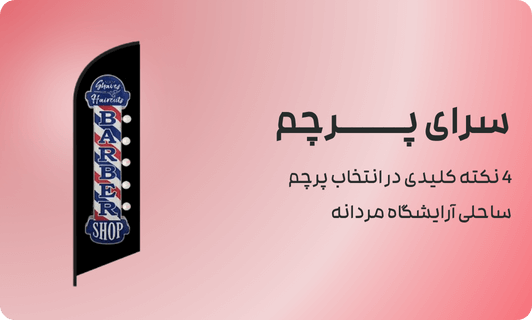 4 نکته کلیدی در انتخاب پرچم ساحلی آرایشگاه مردانه