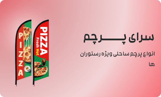 انواع پرچم ساحلی ویژه رستوران ها
