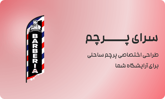 طراحی اختصاصی پرچم ساحلی برای آرایشگاه شما