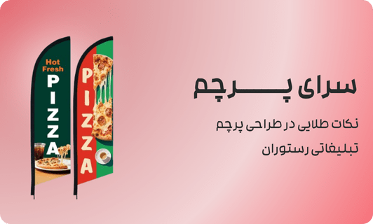 نکات طلایی در طراحی پرچم تبلیغاتی رستوران