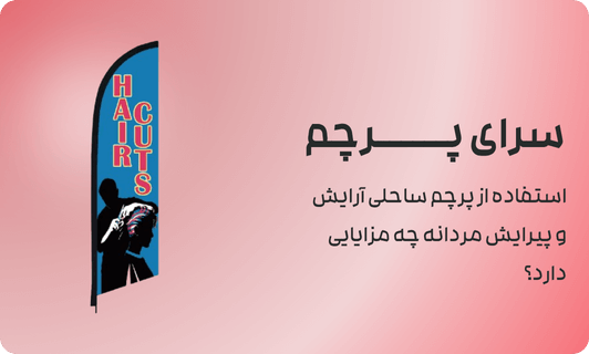 استفاده از پرچم ساحلی آرایش و پیرایش مردانه چه مزایایی دارد