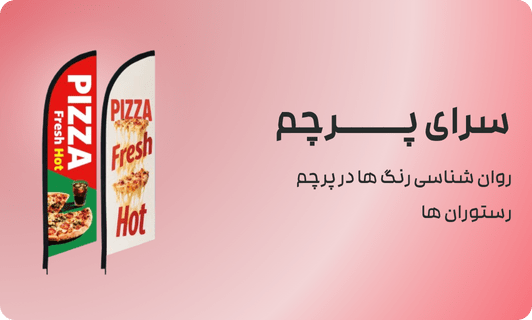 پرچم ساحلی برای چه نوع رستوران هایی مناسب است