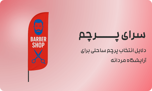 دلایل انتخاب پرچم ساحلی برای آرایشگاه مردانه