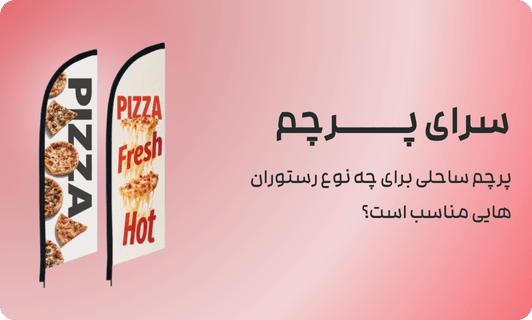 پرچم ساحلی برای چه نوع رستوران هایی مناسب است