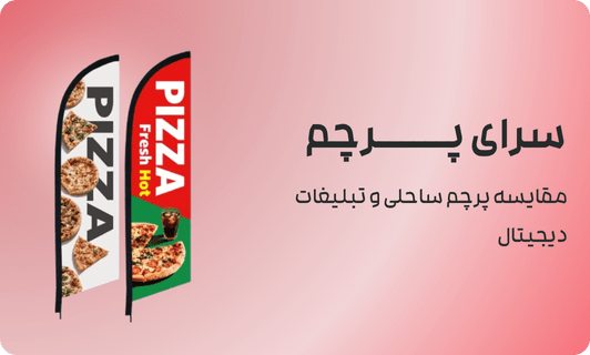 مقایسه پرچم ساحلی و تبلیغات دیجیتال