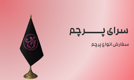 چاپ پرچم تشریفات چگونه است