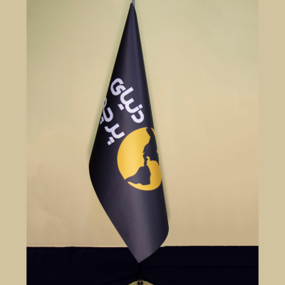 پرچم تشریفات لمینت لیزری چاپ اختصاصی با پایه افتابگردون طلای