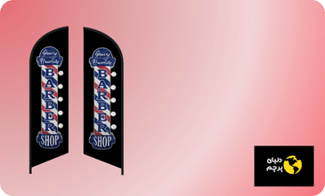 پرچم ساحلی آرایشگاه مردانه