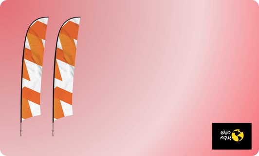 در کجا از پرچم استفاده می کنیم