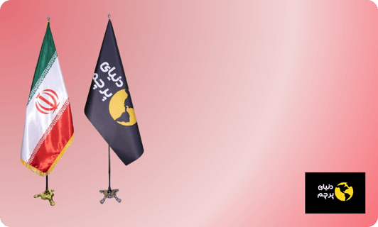 پرچم تشریفات چیست