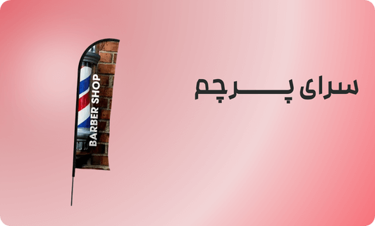 راهنمای شستشوی پرچم