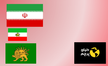 تاریخچه پرچم ایران